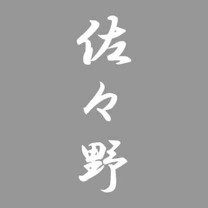佐々野 縦書き (A) 7