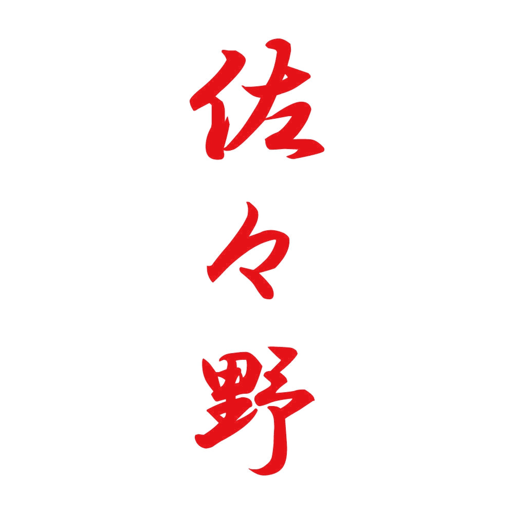 佐々野 縦書き (A) 8