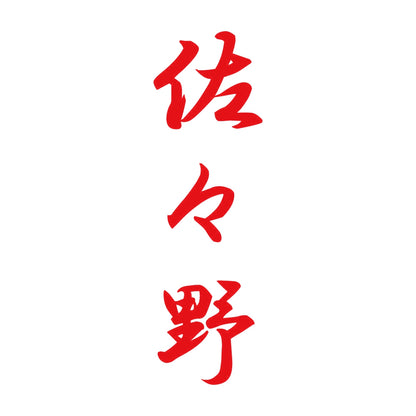 佐々野 縦書き (A) 8