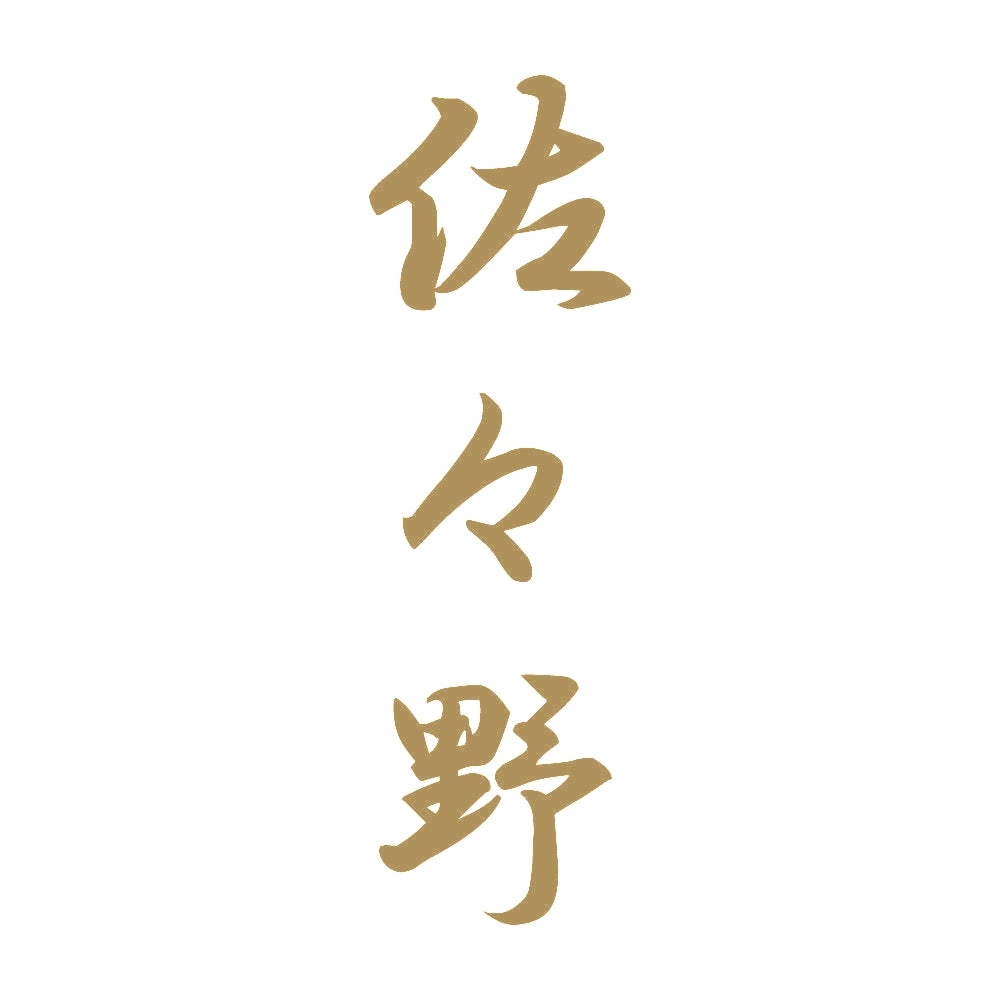 佐々野 縦書き (A) 9