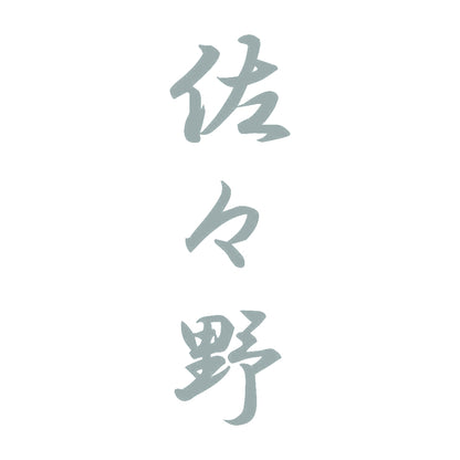 佐々野 縦書き (A) 10