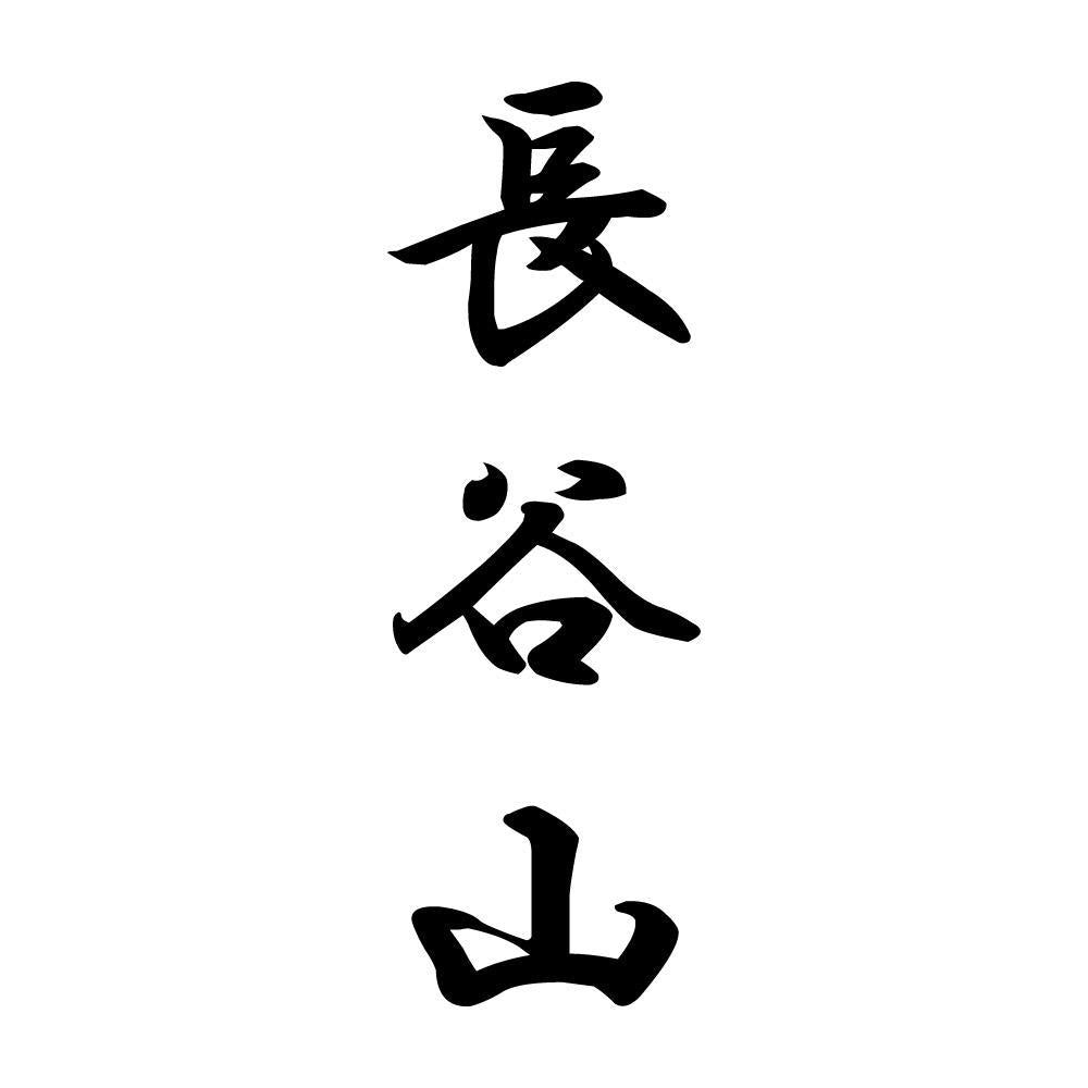 長谷山 縦書き (A)