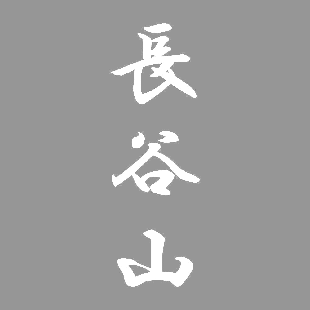 長谷山 縦書き (A) 7