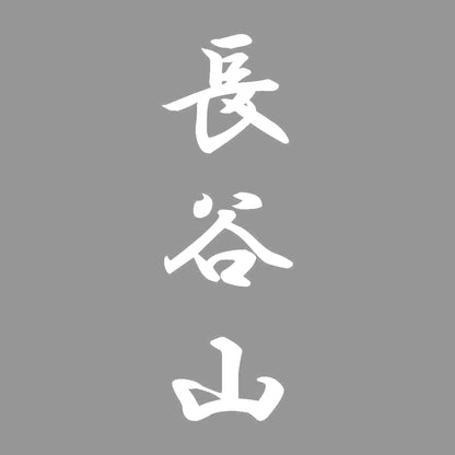 長谷山 縦書き (A) 7