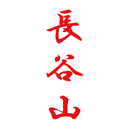 長谷山 縦書き (A) 8