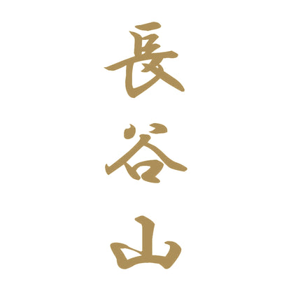 長谷山 縦書き (A) 9