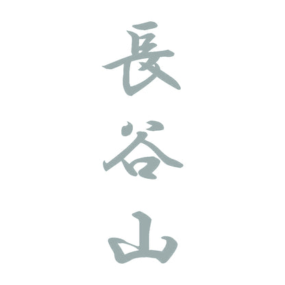 長谷山 縦書き (A) 10