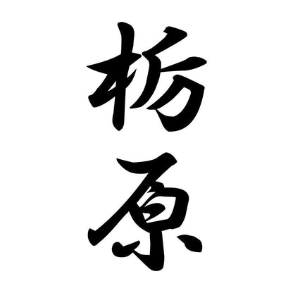 栃原 縦書き (A)