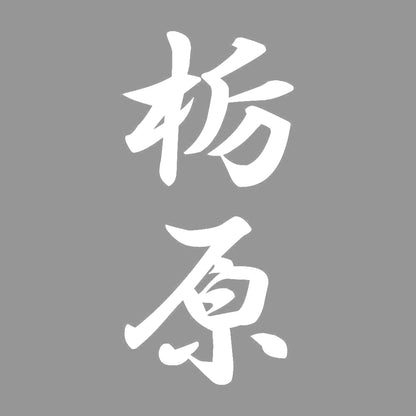 栃原 縦書き (A) 7