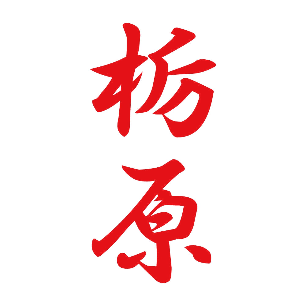 栃原 縦書き (A) 8