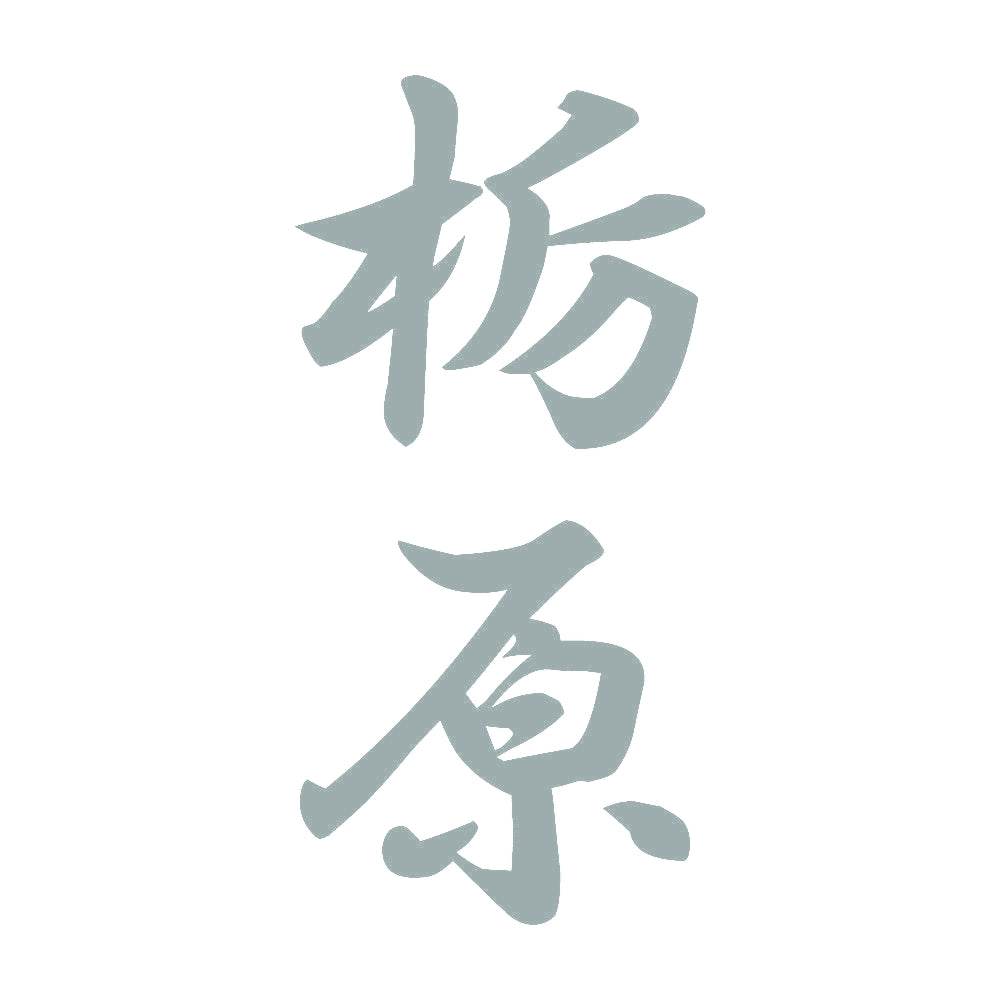 栃原 縦書き (A) 10