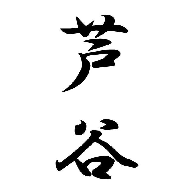 芦谷 縦書き (A)