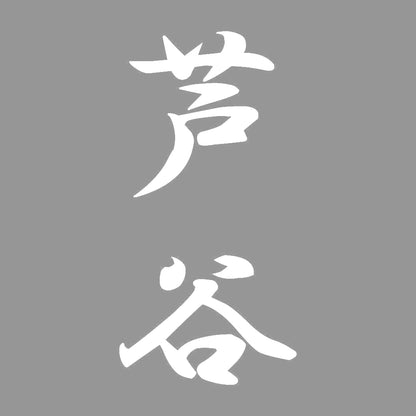 芦谷 縦書き (A) 7