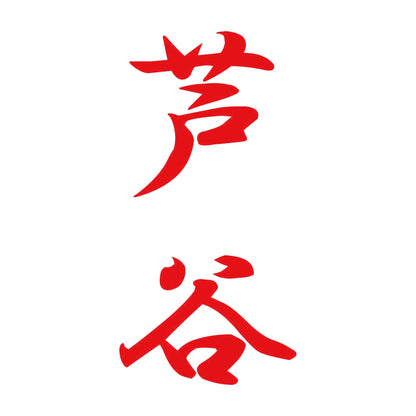 芦谷 縦書き (A) 8