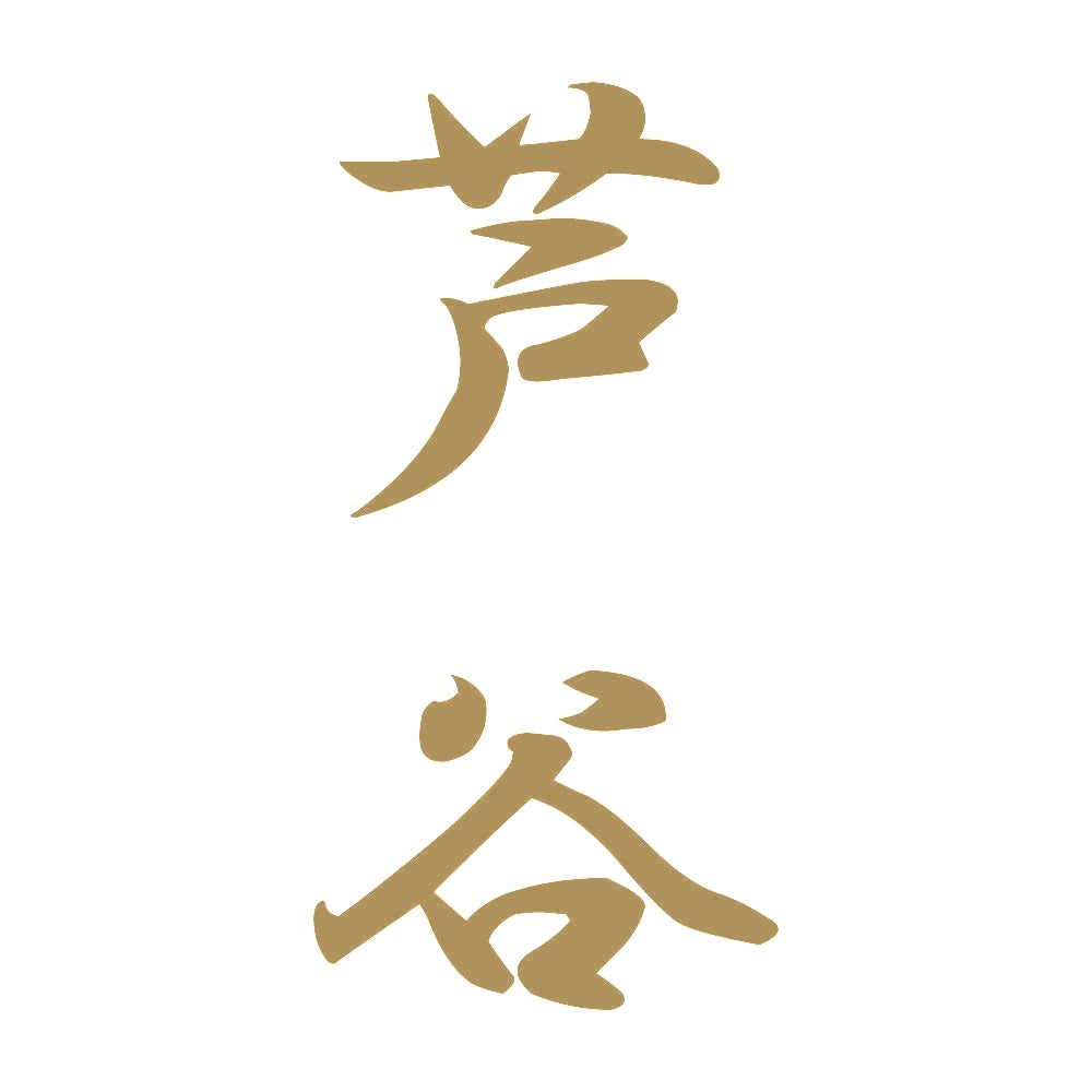 芦谷 縦書き (A) 9