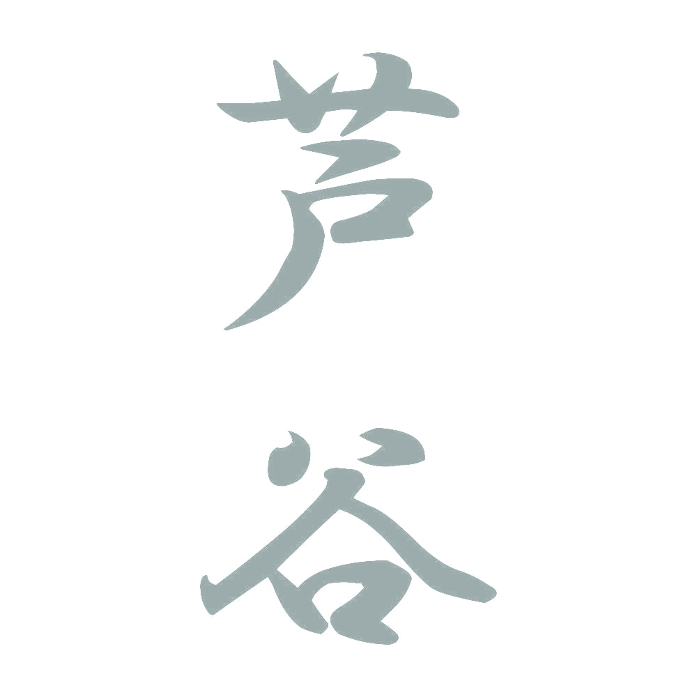 芦谷 縦書き (A) 10