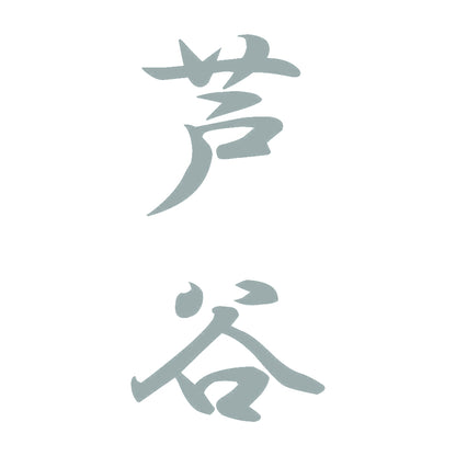 芦谷 縦書き (A) 10