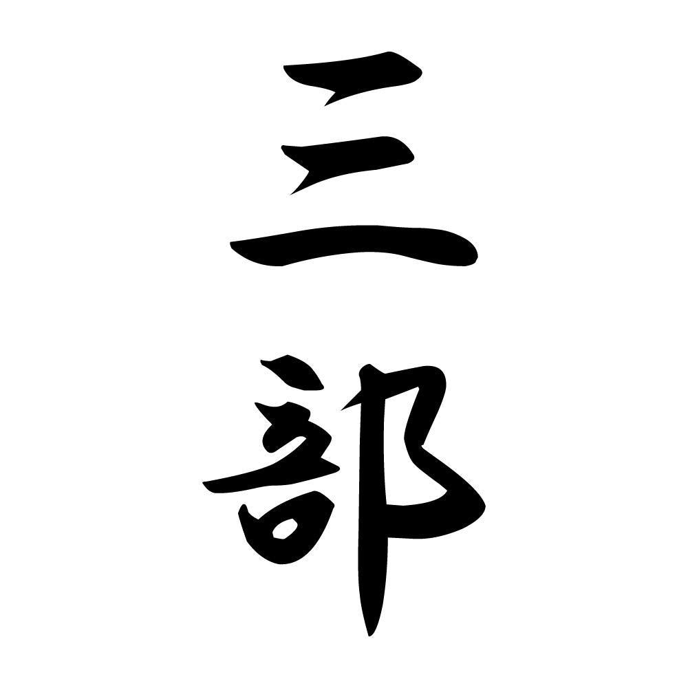 三部 縦書き (A)