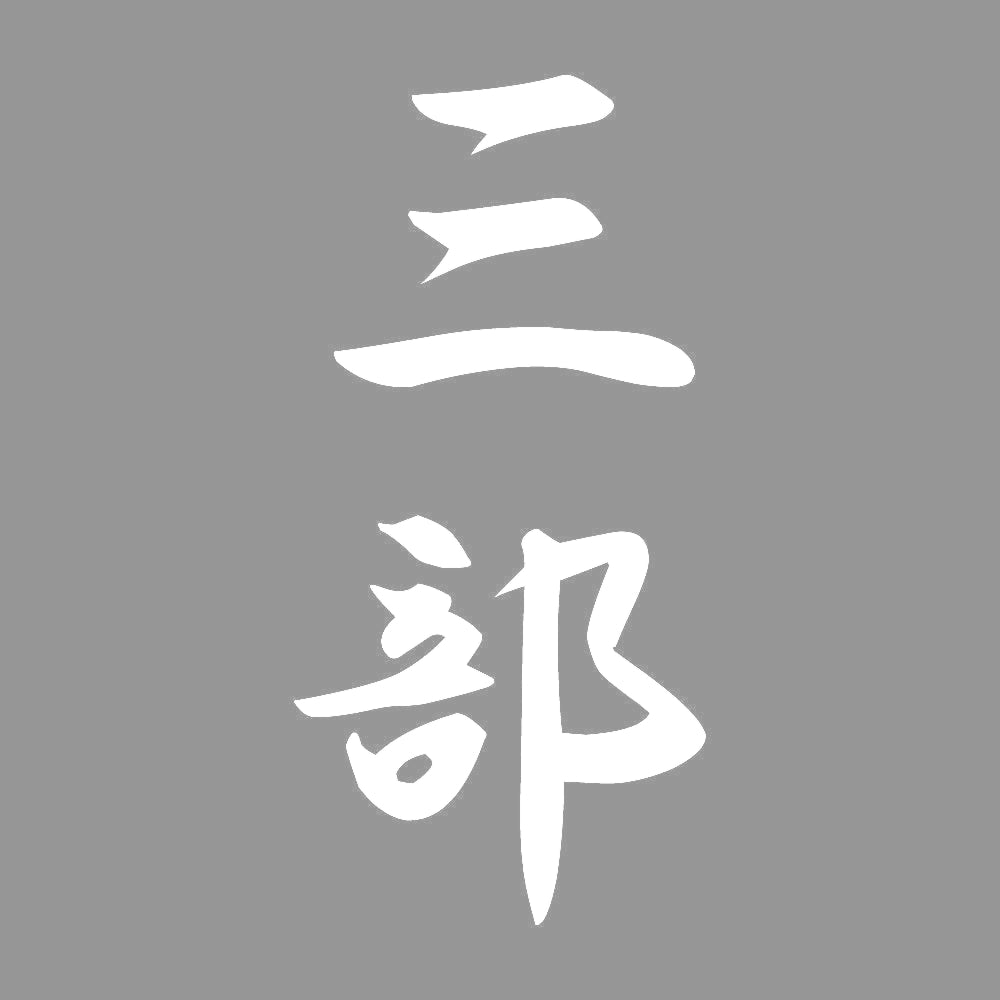 三部 縦書き (A) 7