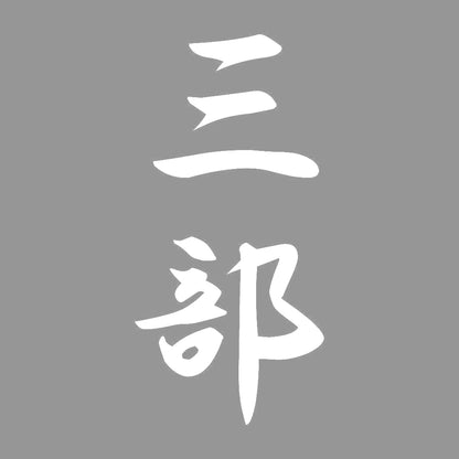 三部 縦書き (A) 7