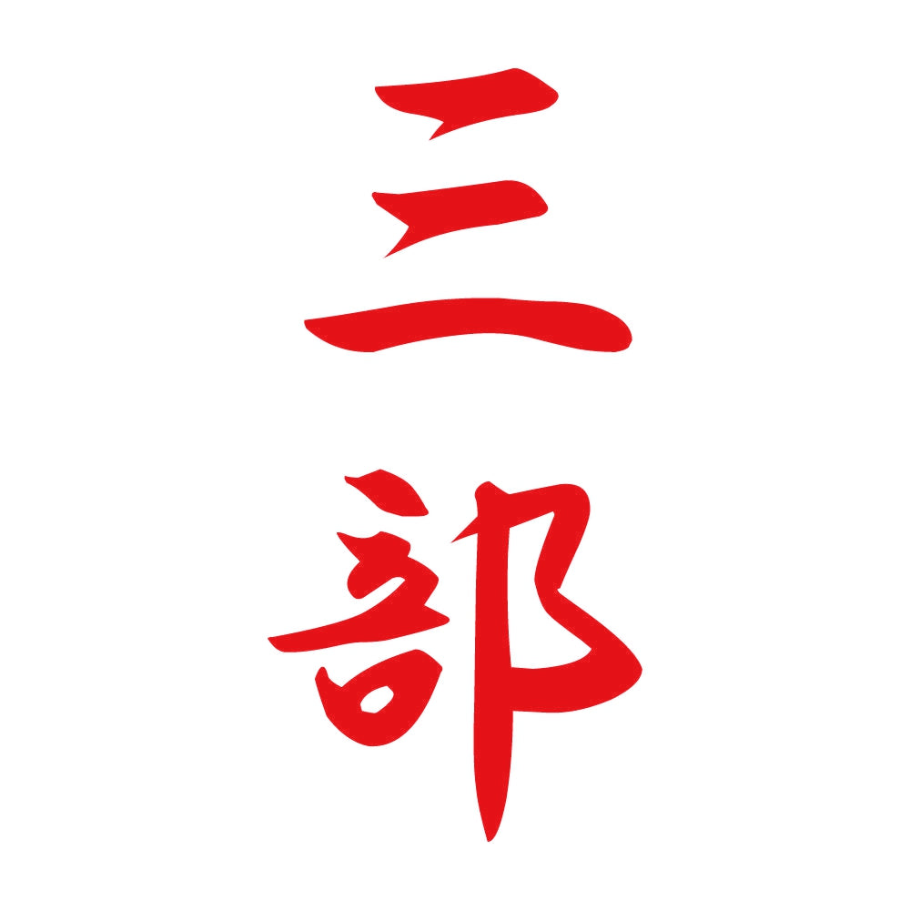 三部 縦書き (A) 8