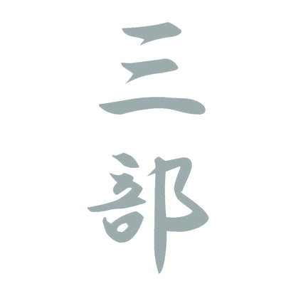 三部 縦書き (A) 10
