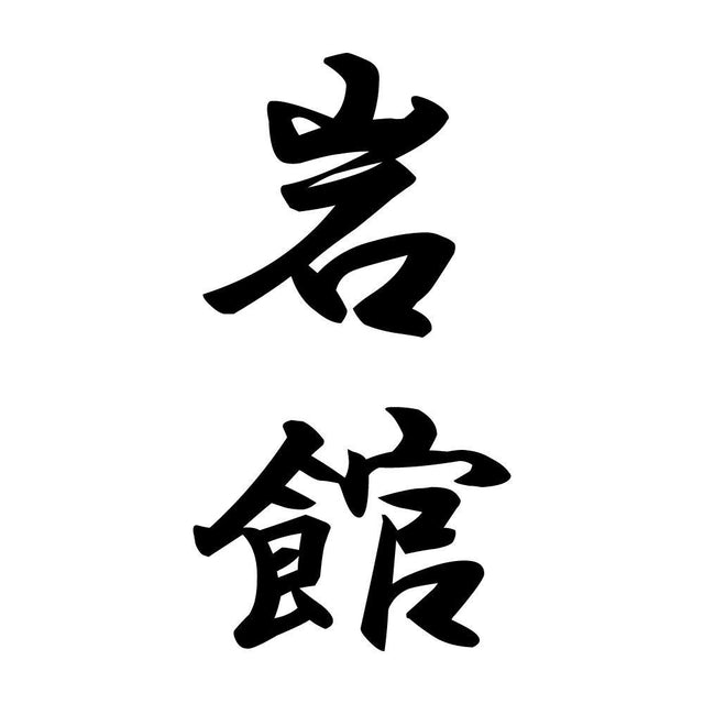 岩館 縦書き (A)