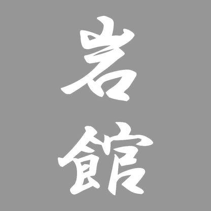 岩館 縦書き (A) 7