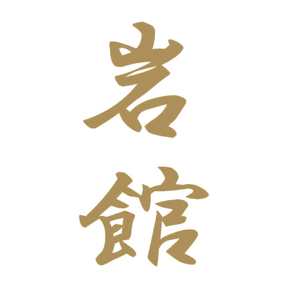 岩館 縦書き (A) 9