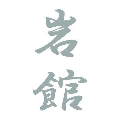 岩館 縦書き (A) 10
