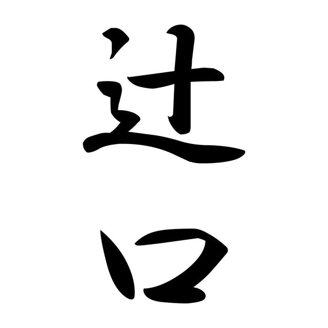 辻口 縦書き (A)