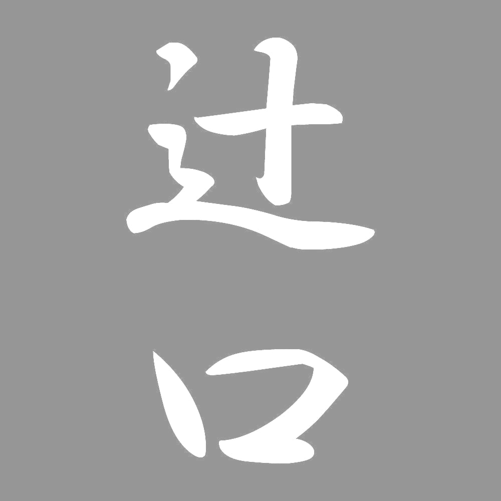 辻口 縦書き (A) 7