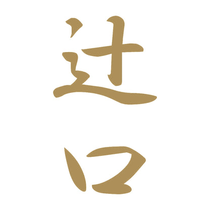 辻口 縦書き (A) 9