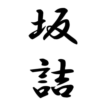 坂詰 縦書き (A)