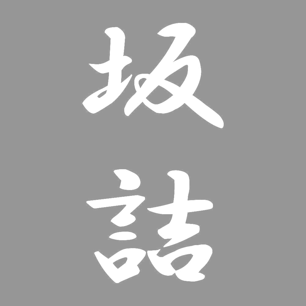 坂詰 縦書き (A) 7