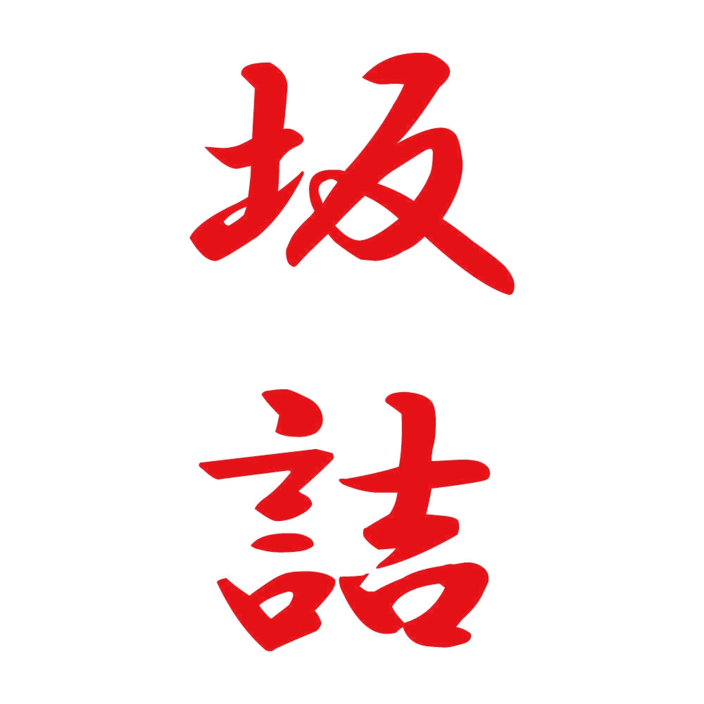 坂詰 縦書き (A) 8