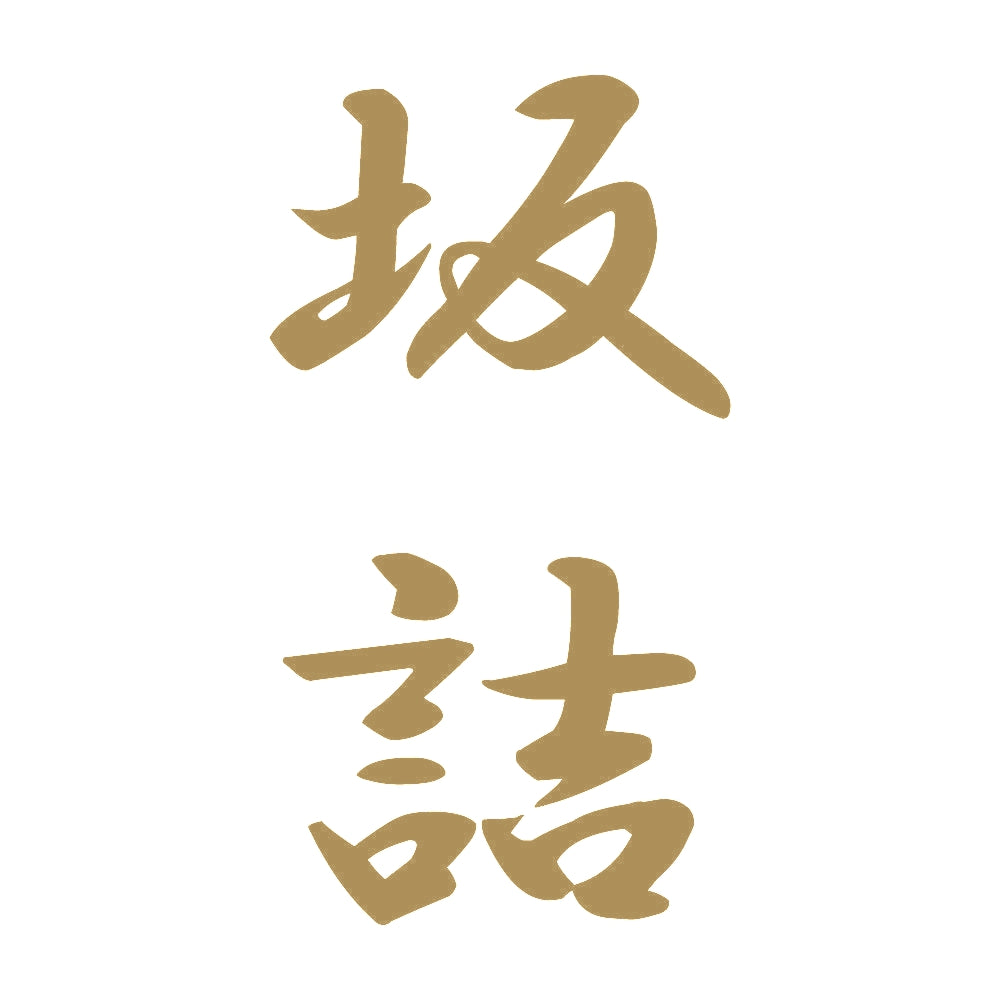 坂詰 縦書き (A) 9