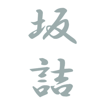 坂詰 縦書き (A) 10
