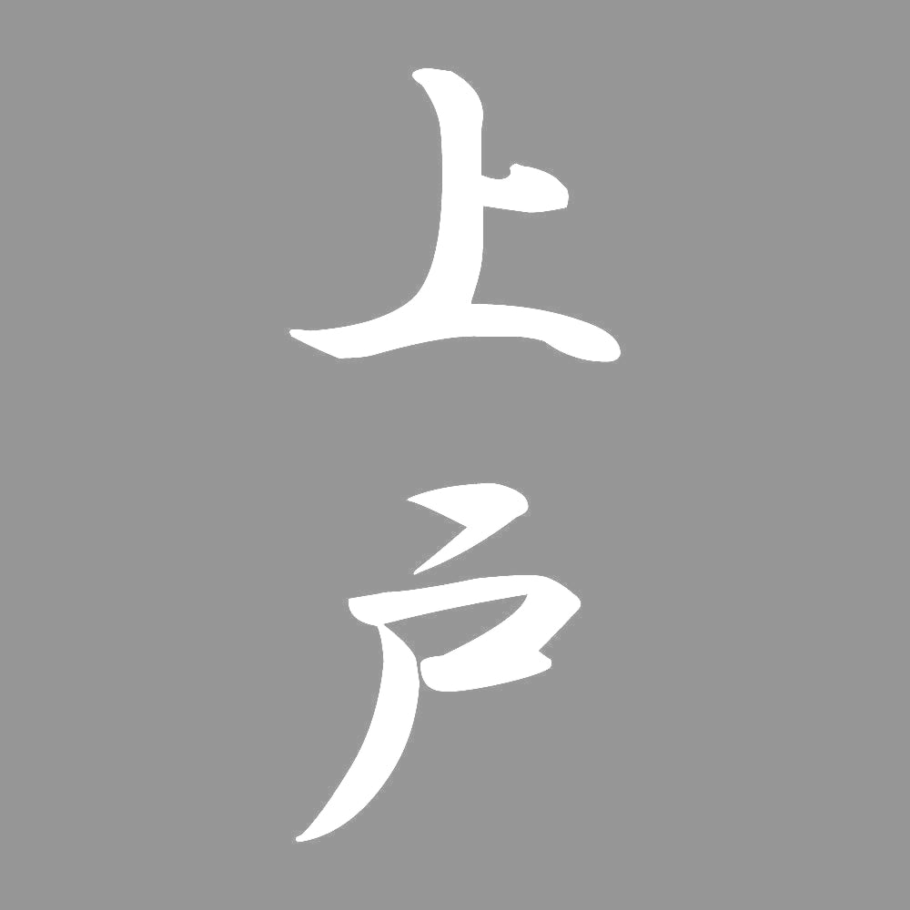 上戸 縦書き (A) 7
