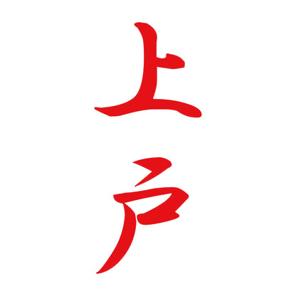 上戸 縦書き (A) 8