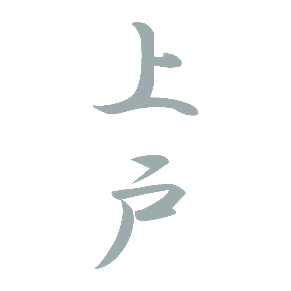 上戸 縦書き (A) 10