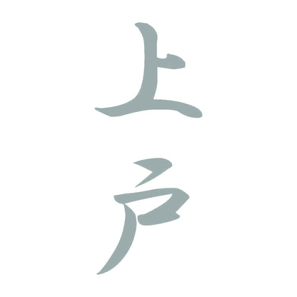 上戸 縦書き (A) 10