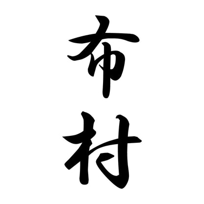 布村 縦書き (A)