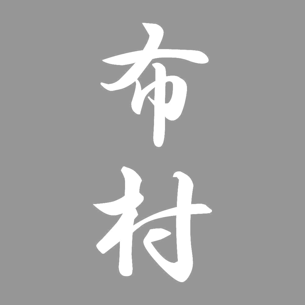 布村 縦書き (A) 7