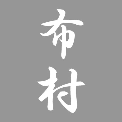 布村 縦書き (A) 7