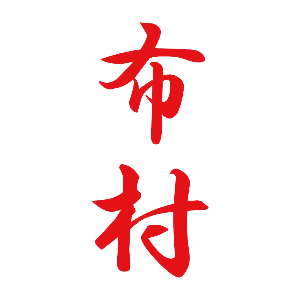 布村 縦書き (A) 8