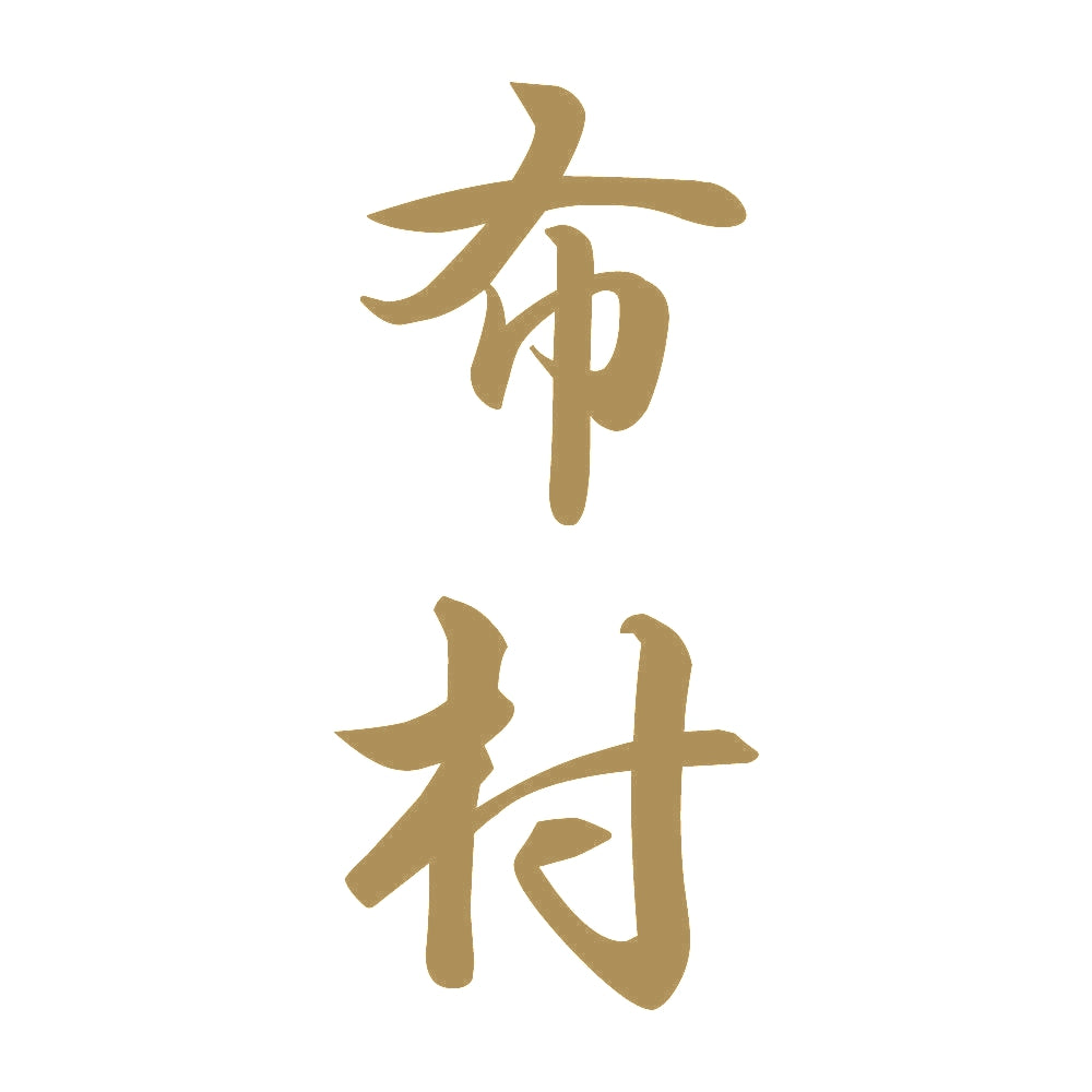 布村 縦書き (A) 9
