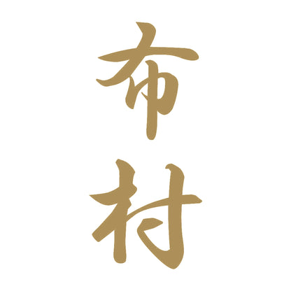 布村 縦書き (A) 9