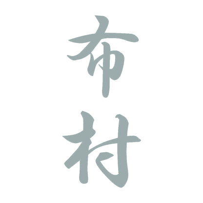 布村 縦書き (A) 10