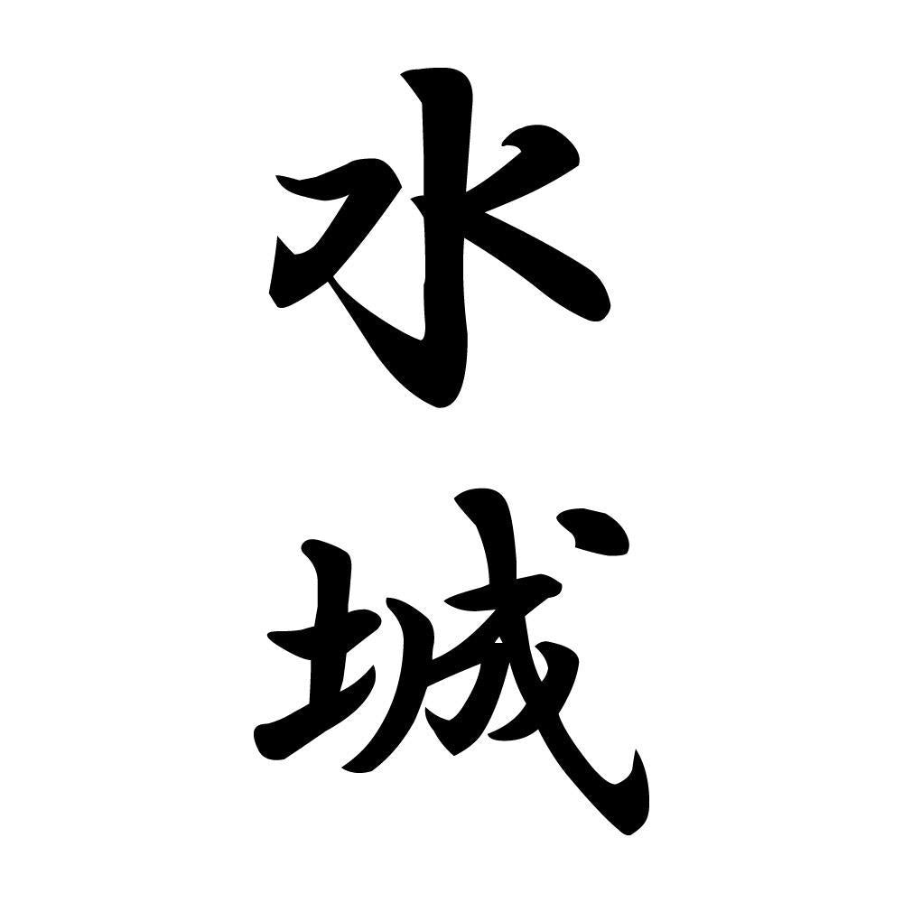 水城 縦書き (A)